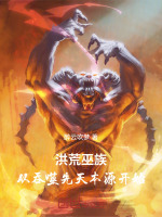 洪荒巫族：从吞噬先天本源开始封面