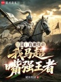 三国：直谏续命，我马超嘴强王者在线阅读