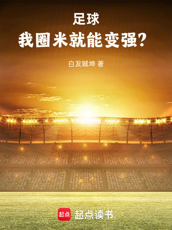 足球：我圈米就能变强？在线阅读