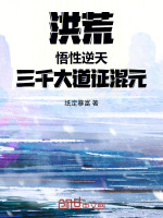 洪荒，悟性逆天，三千大道证混元封面
