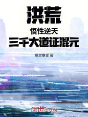 洪荒，悟性逆天，三千大道证混元在线阅读