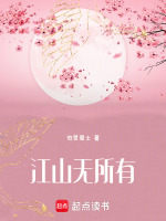 江山无所有最新章节在线阅读