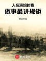 人在港综的我，软饭硬吃在线阅读