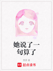 她说了一句算了在线阅读