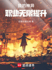 我的神异职业无限提升在线阅读