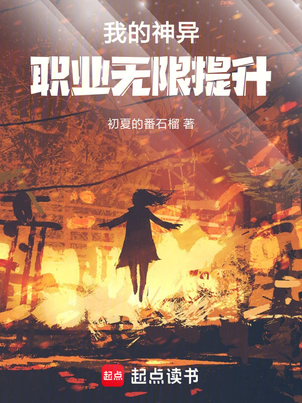 我的神异职业无限提升在线阅读