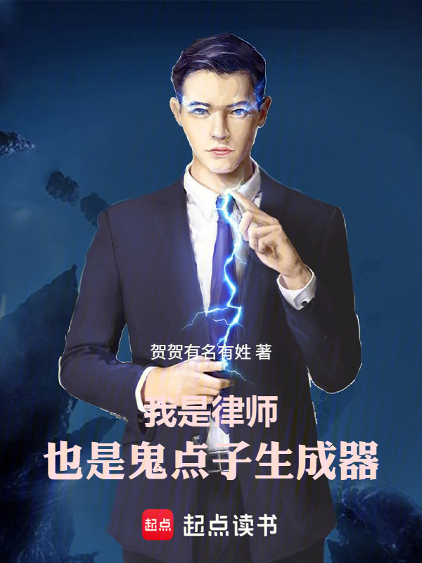我是律师，也是鬼点子生成器在线阅读