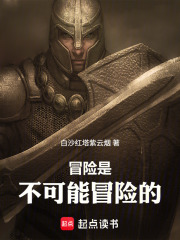 冒险是不可能冒险的在线阅读