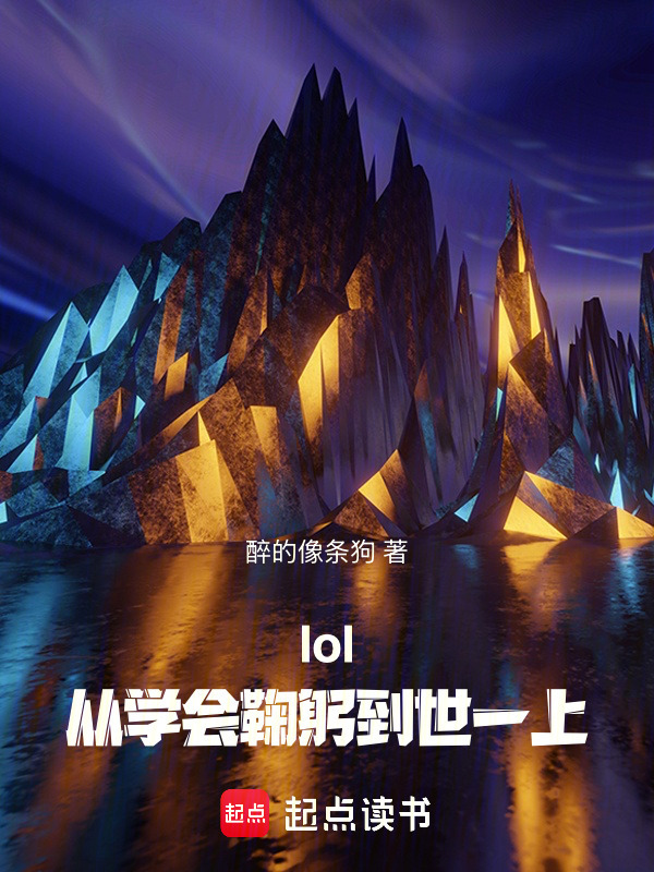 lol，从学会鞠躬到世一上在线阅读