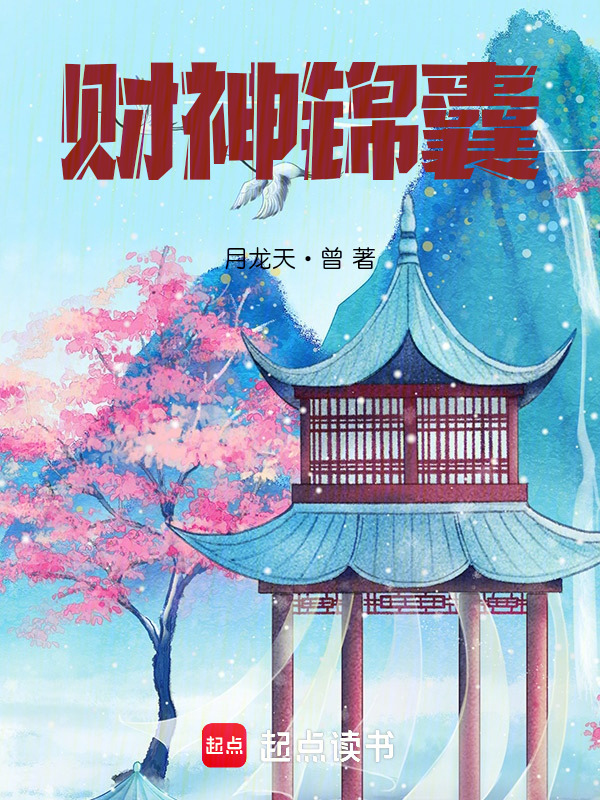 财神锦囊在线阅读