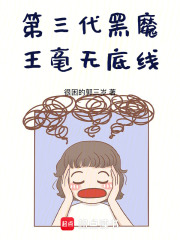 第三代黑魔王毫无底线 封面