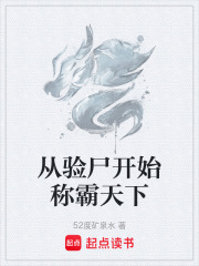 从验尸开始称霸天下在线阅读