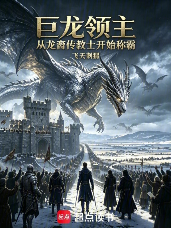 巨龙领主：从龙裔传教士开始称霸在线阅读