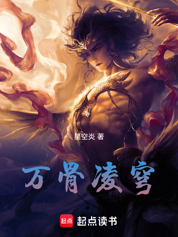 万骨凌穹在线阅读