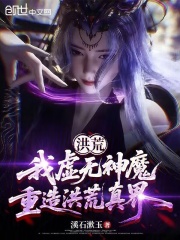 洪荒：我虚无神魔，重造洪荒真界在线阅读