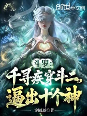 斗罗：千寻疾穿斗二，逼出十个神在线阅读