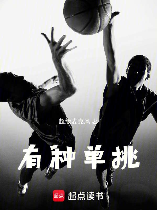 有种单挑在线阅读