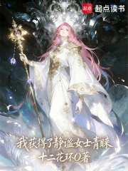 我获得了静谧女士青睐在线阅读