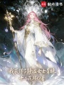 我获得了静谧女士青睐在线阅读