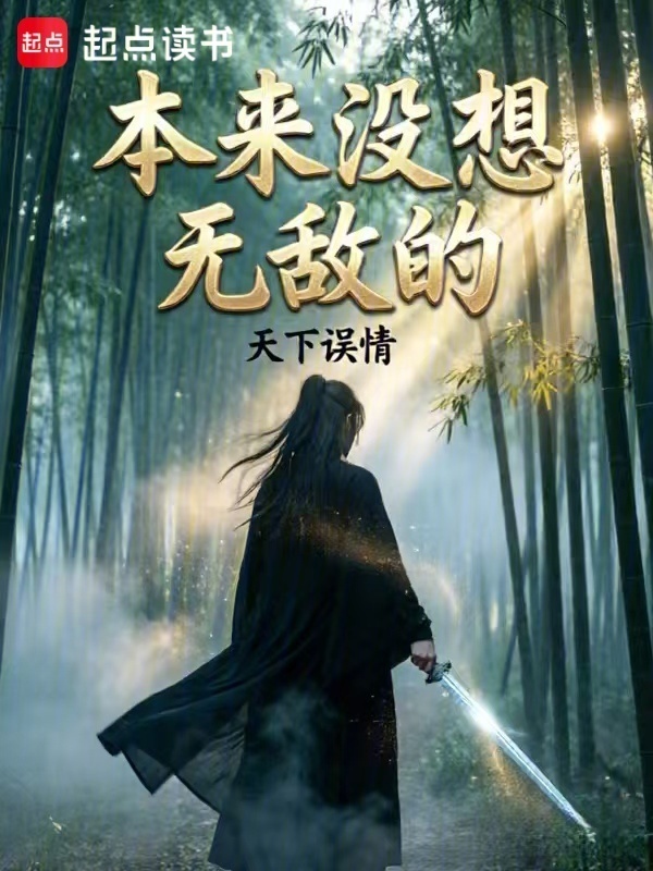 本来没想无敌的在线阅读