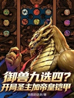 御兽九选四？开局圣主加帝皇铠甲封面