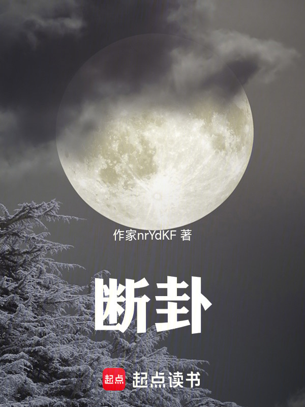 断卦在线阅读