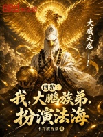 西游：我，大鹏族弟，扮演法海封面