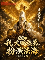 西游：我，大鹏族弟，扮演法海在线阅读