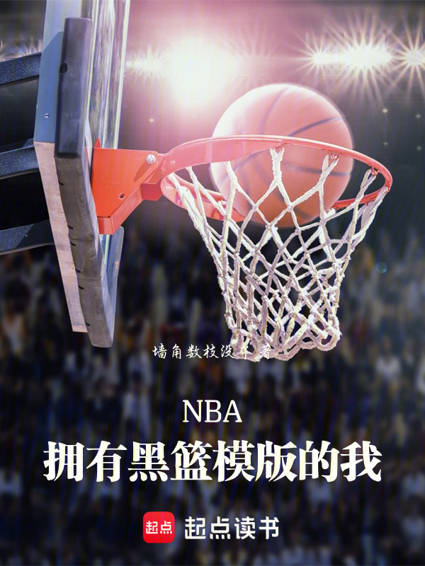 NBA：拥有黑篮模版的我在线阅读