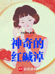 神奇的红碱淖在线阅读