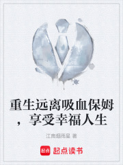 重生远离吸血保姆，享受幸福人生在线阅读