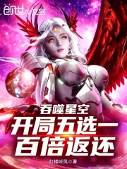 吞噬星空：开局五选一，百倍返还在线阅读