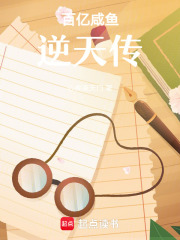 百亿咸鱼逆天传在线阅读