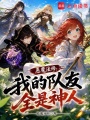 恶魔法师：我的队友全是神人在线阅读