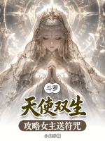 斗罗：天使双生，攻略女主送符咒封面