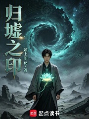 归墟之印在线阅读