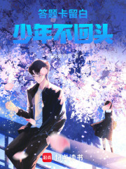 答题卡留白，少年不回头在线阅读