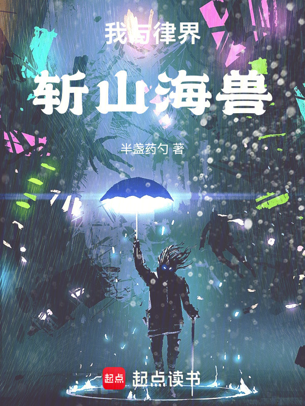 我与律界斩山海兽在线阅读