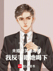 未婚妻笑递毒汤，我反手喂她喝下在线阅读