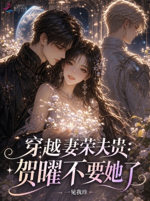穿越妻荣夫贵：贺曜不要她了封面