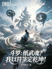 斗罗：纸武魂？我以符箓定乾坤！在线阅读