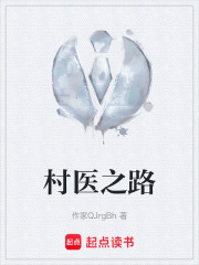 村医之路在线阅读