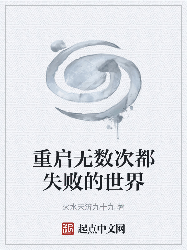 重启无数次都失败的世界在线阅读