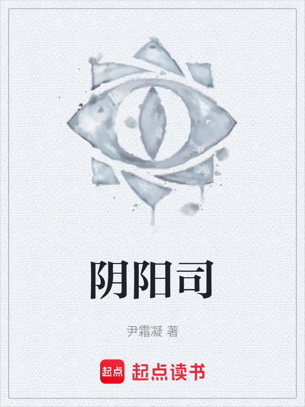 阴阳司在线阅读
