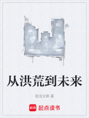 从洪荒到未来在线阅读