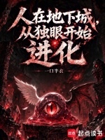 人在地下城，从独眼开始进化在线阅读