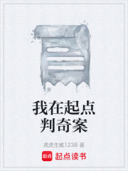 我在起点判奇案在线阅读