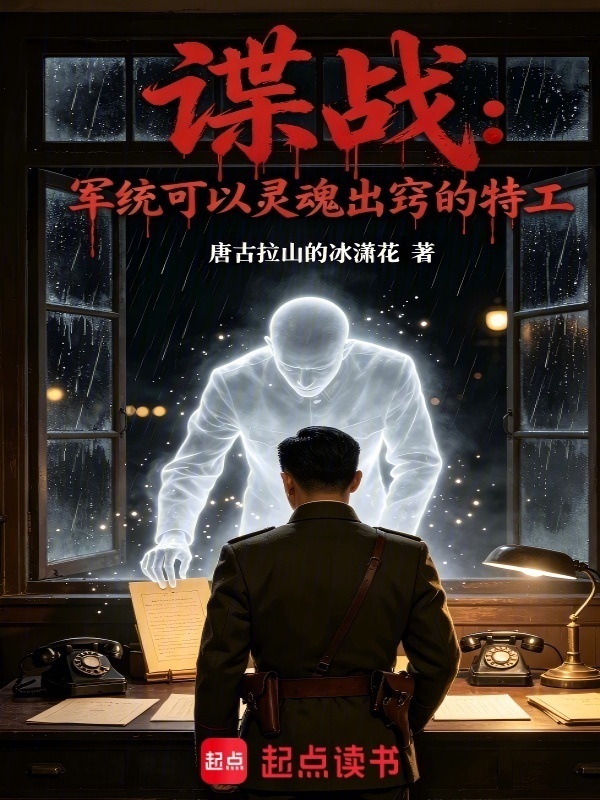 谍战：军统可以灵魂出窍的特工在线阅读