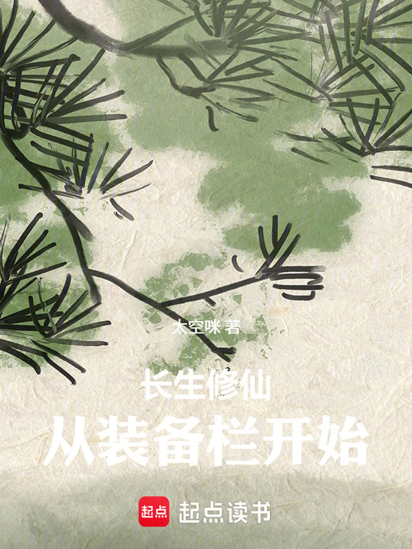 长生修仙，从装备栏开始在线阅读