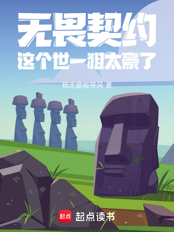 无畏契约：这个世一狙太豪了在线阅读